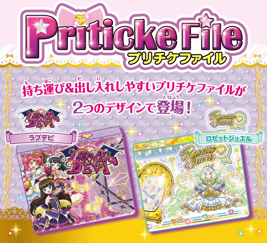 プリチケファイル