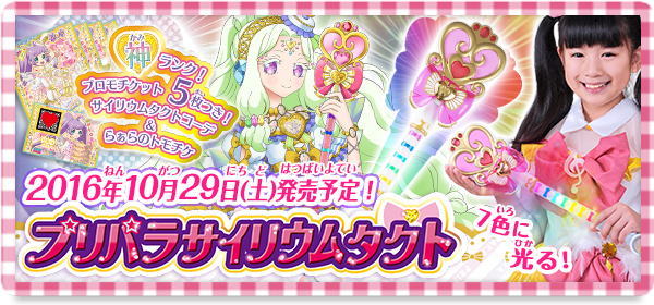 グッズ | ゲーム | プリパラ | スペシャルサイト | タカラトミーアーツ