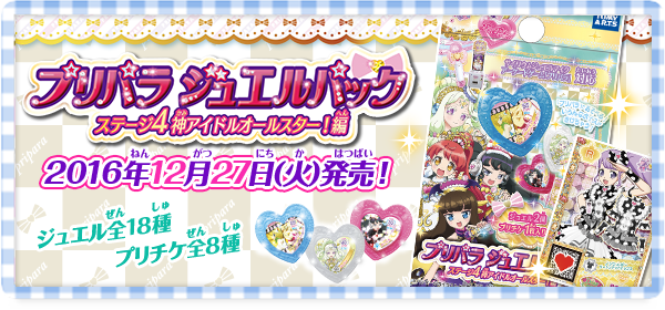 グッズ | ゲーム | プリパラ | スペシャルサイト | タカラトミーアーツ