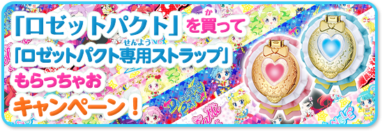 グッズ | ゲーム | プリパラ | スペシャルサイト | タカラトミーアーツ