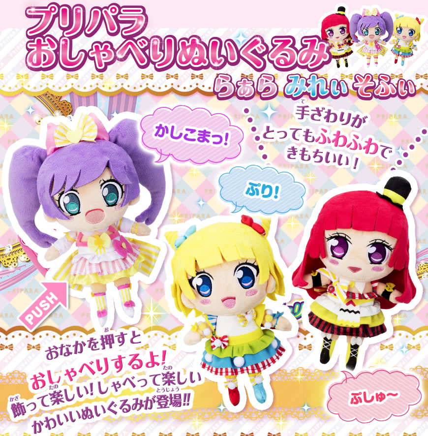 プリパラ おしゃべりぬいぐるみ