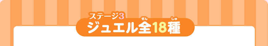 ステージ3 ジュエル全18種
