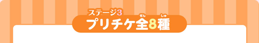 ステージ3 プリチケ全8種