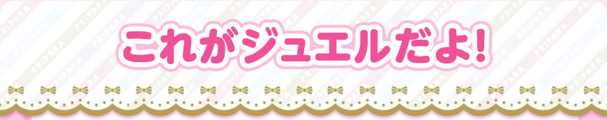 これがジュエルだよ！