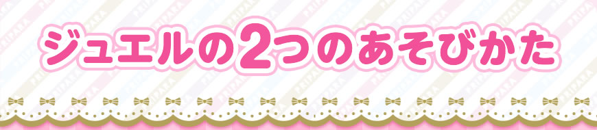 ジュエルの2つのあそびかた