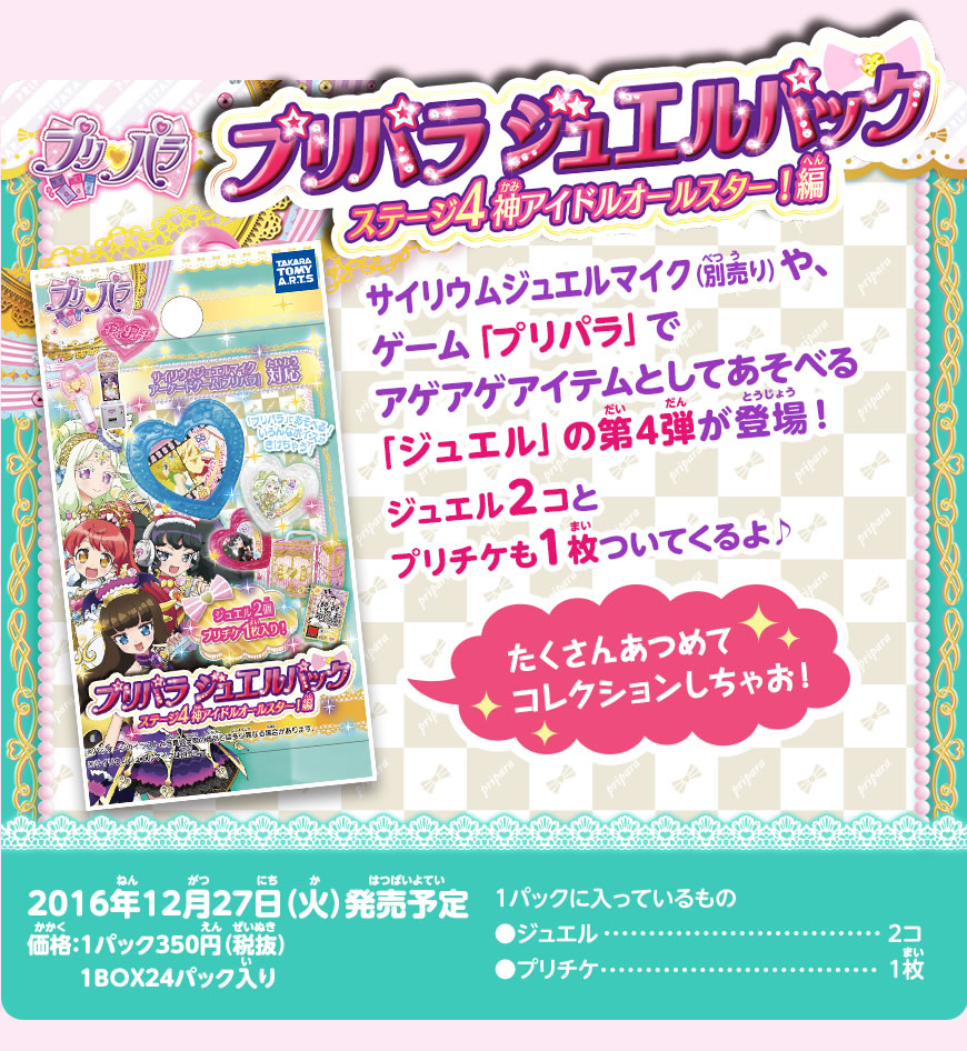 プリパラジュエルパック ステージ4 神アイドルオールスター！編