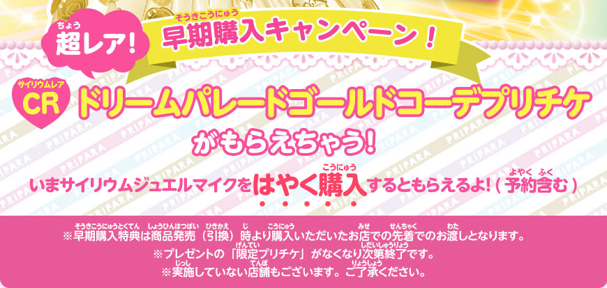 グッズ | ゲーム | プリパラ | スペシャルサイト | タカラトミー