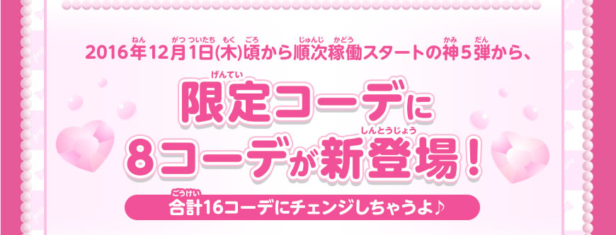 限定コーデに８コーデが新登場！