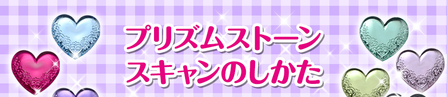 プリズムストーンスキャンのしかた