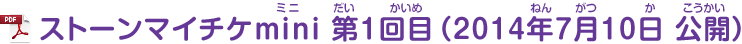 ストーンマイチケmini 第1回目(2014年7月10日 公開)