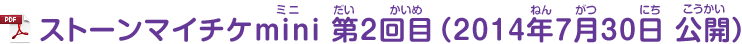 ストーンマイチケmini 第2回目(2014年7月30日 公開)