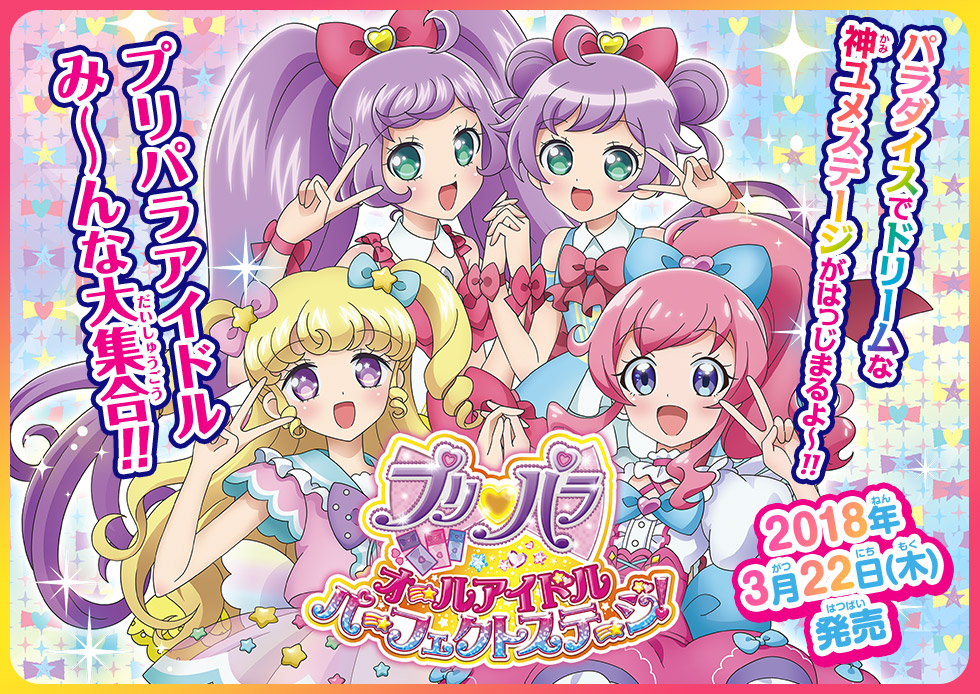 プリパラ オールアイドルパーフェクトステージ！