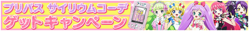 プリパス サイリウムコーデゲットキャンペーン