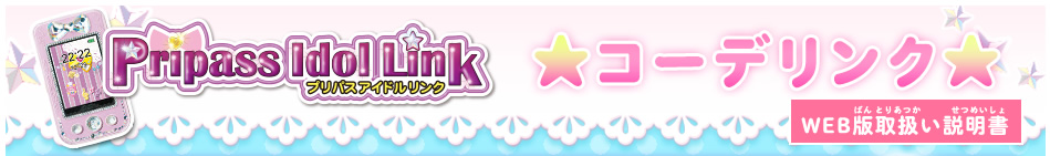 コーデリンク