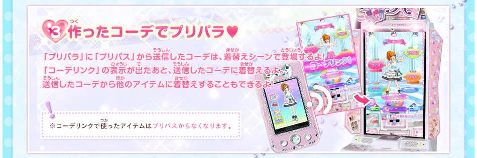 作ったコーデでプリパラ