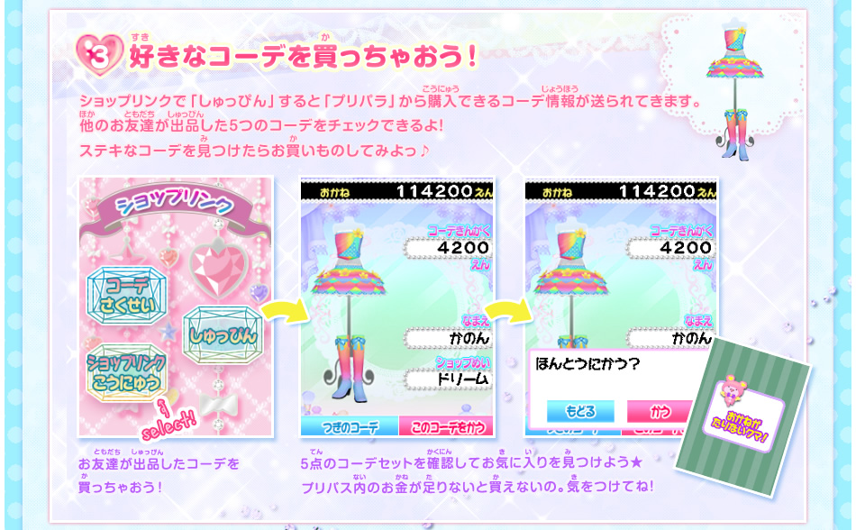 好きなコーデを買っちゃおう！