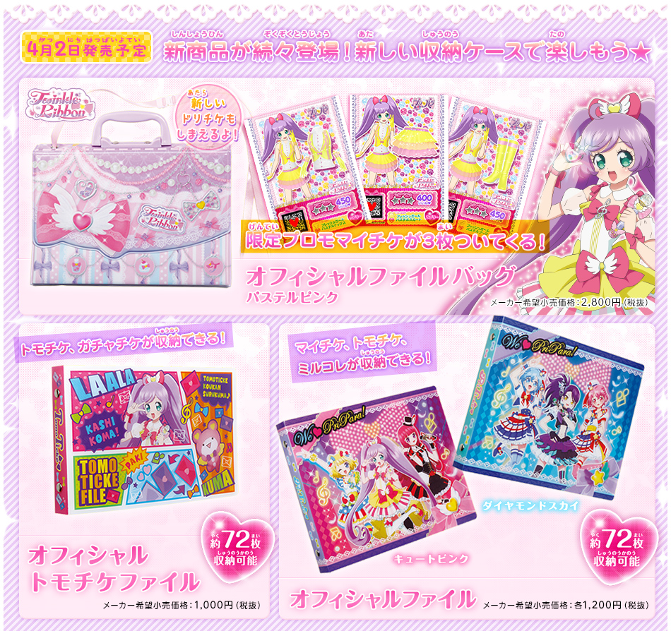 プリパラセット プリチケ 収納トランク,ファイル プリパス マイク