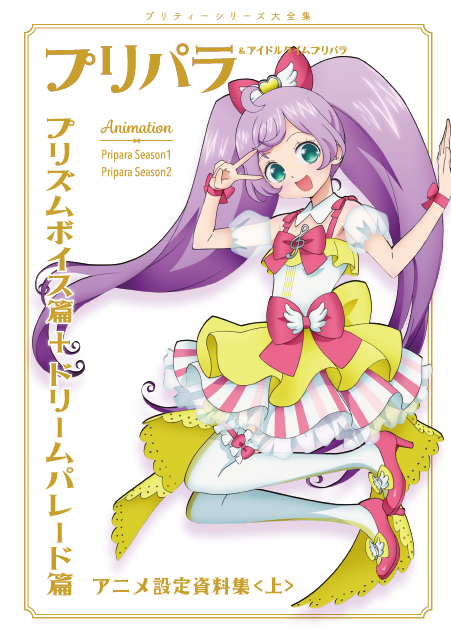 プリパラ5周年記念プロジェクト スペシャルサイト タカラトミーアーツ