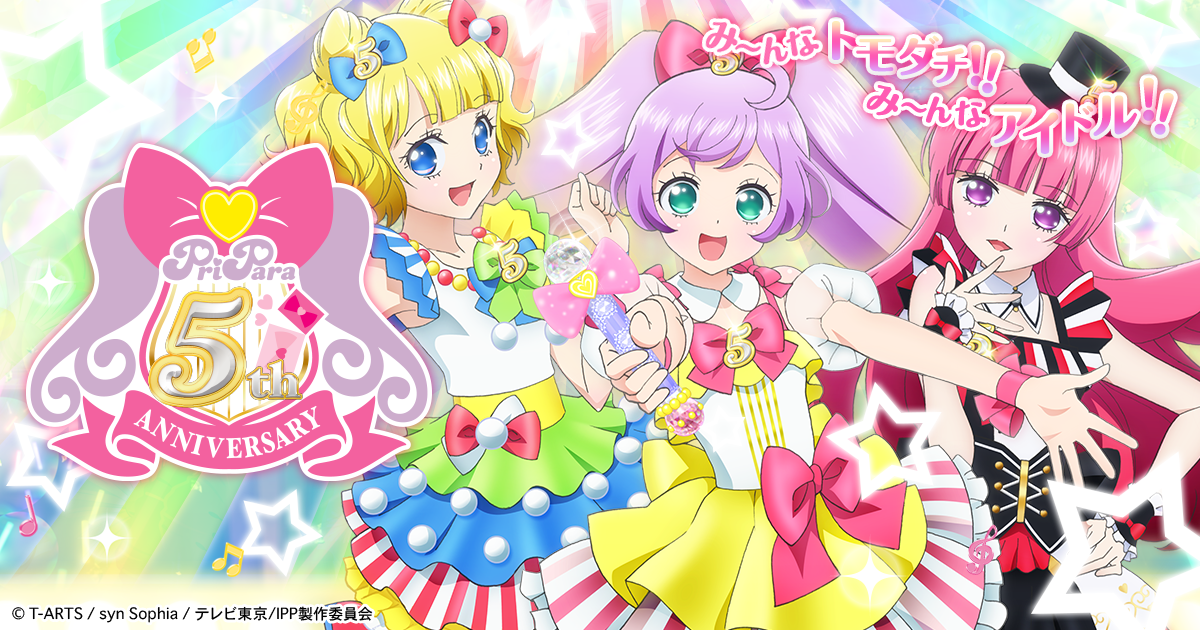 プリパラ5周年記念プロジェクト スペシャルサイト タカラトミーアーツ