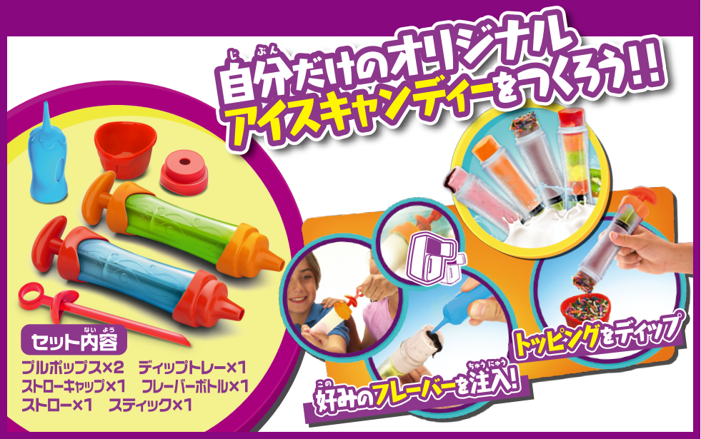 プルポップアイス｜スペシャルサイト｜タカラトミーアーツ