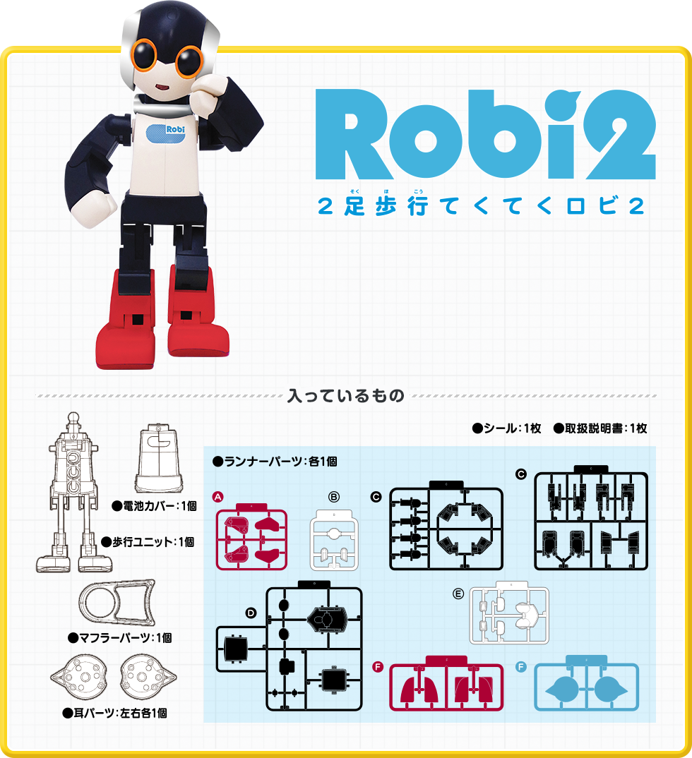 Robi2 ロビ　2足歩行てくてくロビ2