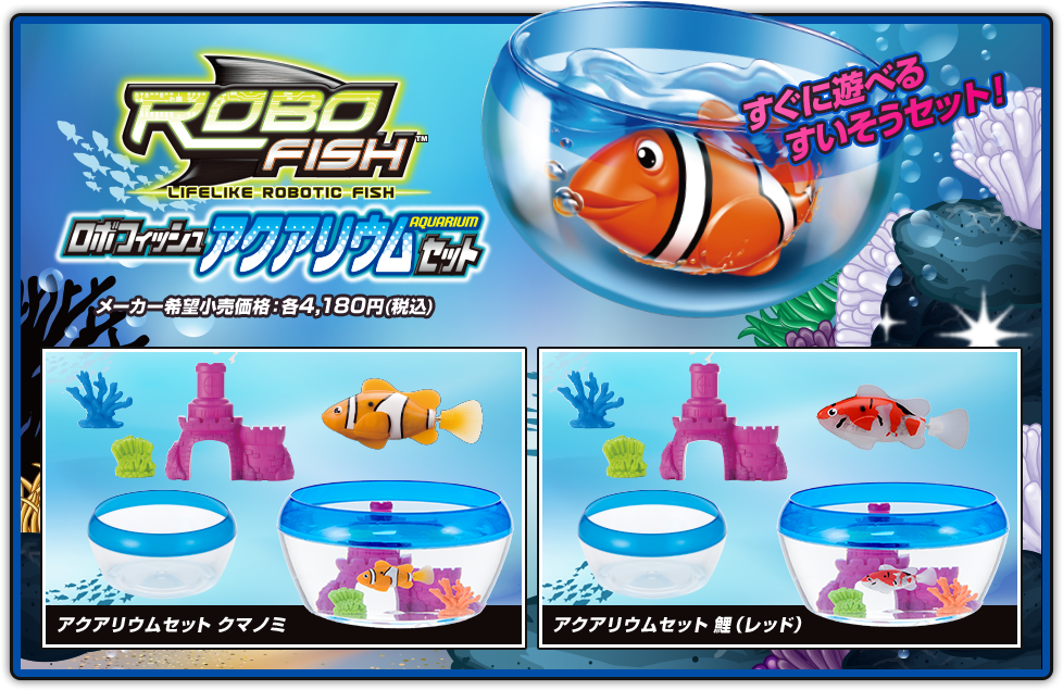 ROBO FISH （ロボフィッシュ）5匹