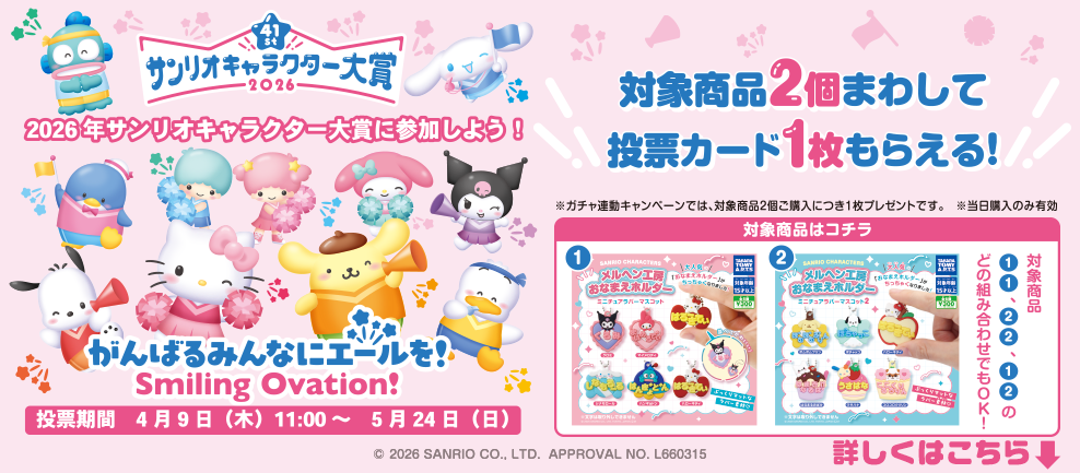 2026年サンリオキャラクター大賞 × Gacha 連動キャンペーン