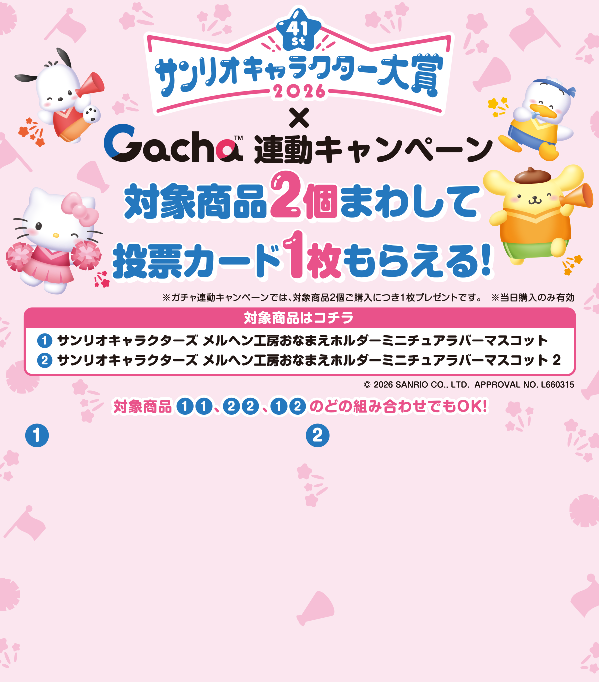 2026年サンリオキャラクター大賞 × Gacha 連動キャンペーン