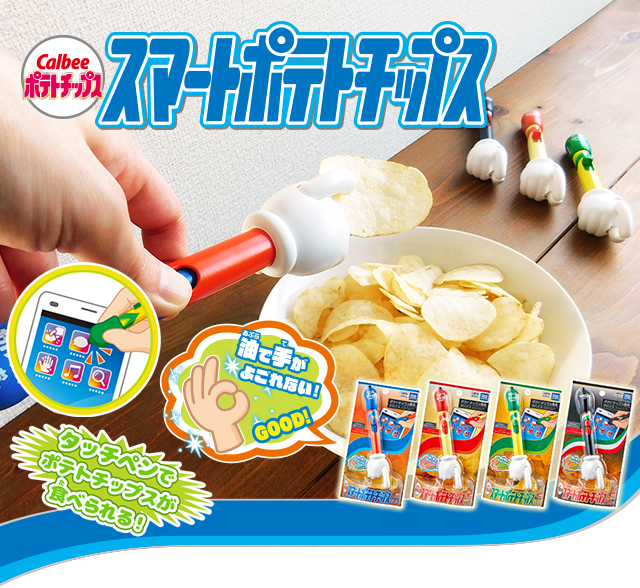 スマートポテトチップス スペシャルサイト タカラトミーアーツ