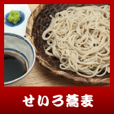 せいろ蕎麦