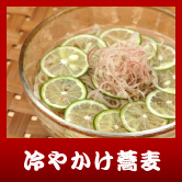 冷やかけ蕎麦