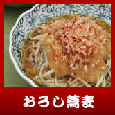 おろし蕎麦