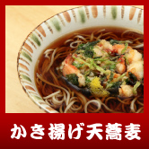 かき揚げ天蕎麦