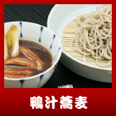 鴨汁蕎麦