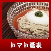 トマト蕎麦