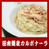 田舎蕎麦カルボナーラ