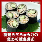蒲焼きときゅうりの変わり蕎麦寿司