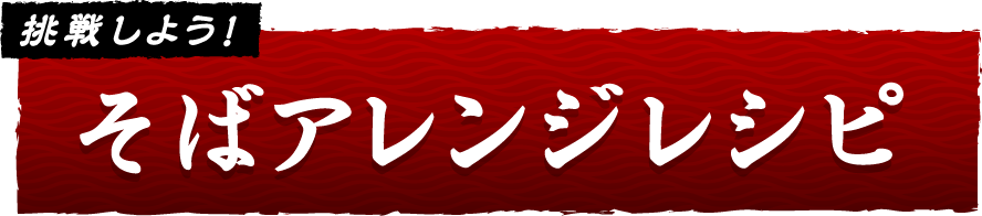 挑戦しよう!そばアレンジレシピ
