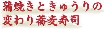 蒲焼きときゅうりの変わり蕎麦寿司