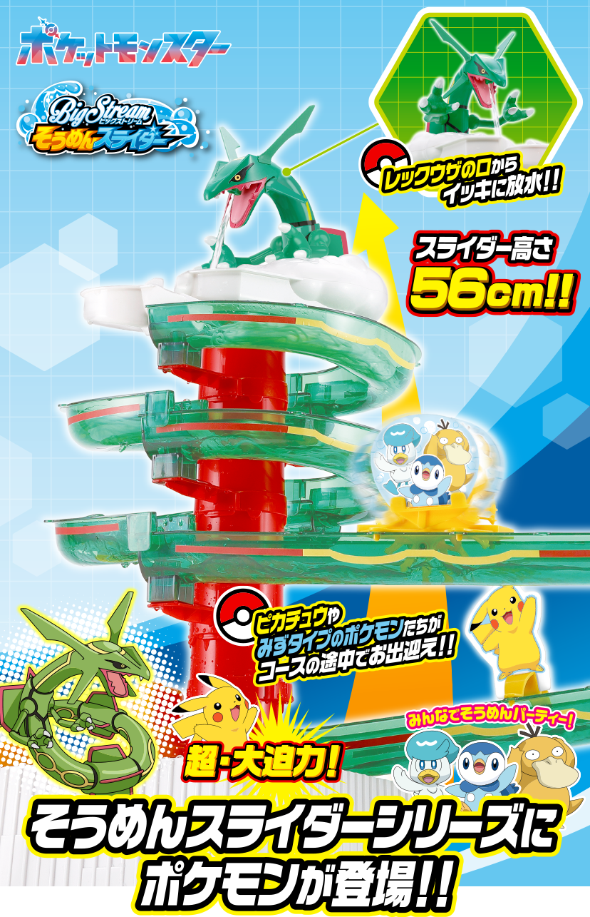 そうめんスライダー ポケットモンスター