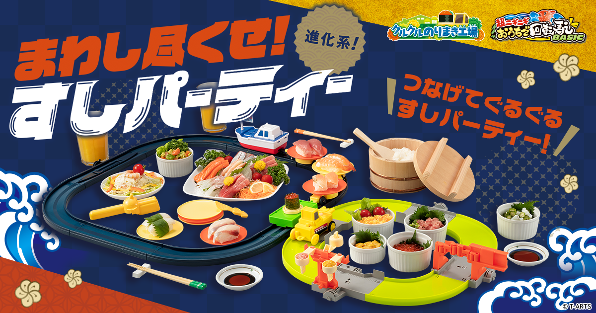 クルクルのりまき工場』発売記念企画 まわし尽くせ！進化系！すし