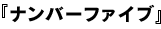ナンバーファイブ