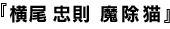 横尾忠則 魔除猫
