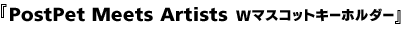PostPets Meets Artists