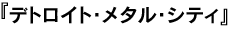 デトロイト・メタル・シティ