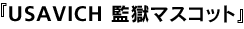 USAVICH 監獄マスコット