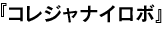 コレジャナイロボ