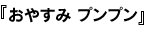 おやすみ プンプン