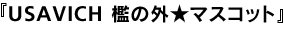 USAVICH 檻の外★マスコット