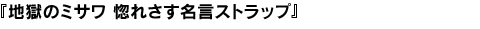 地獄のミサワ
